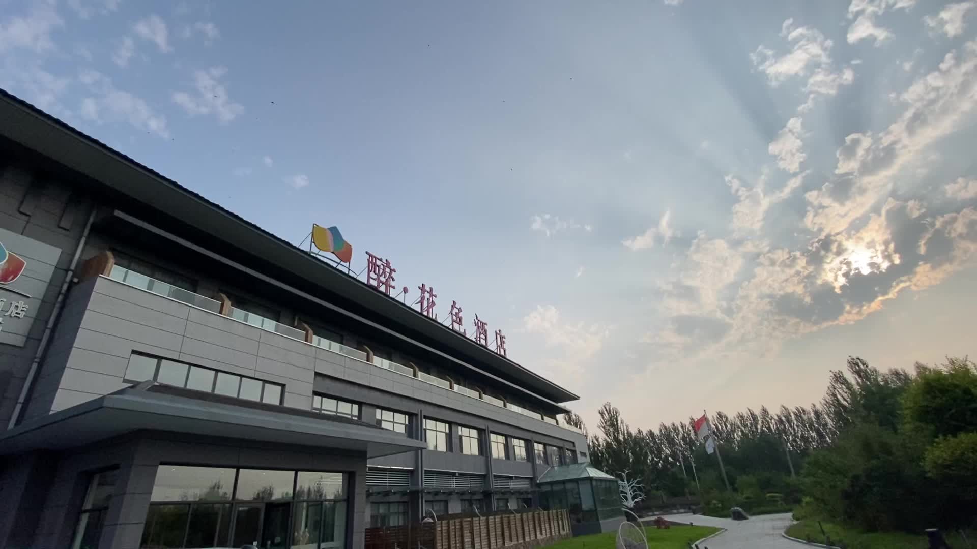 白城醉花色酒店