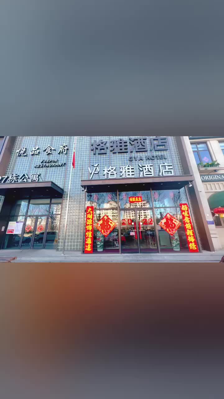 格雅酒店廊坊艺术大道市民服务中心大兴国际机场店